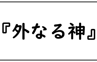 外なる神