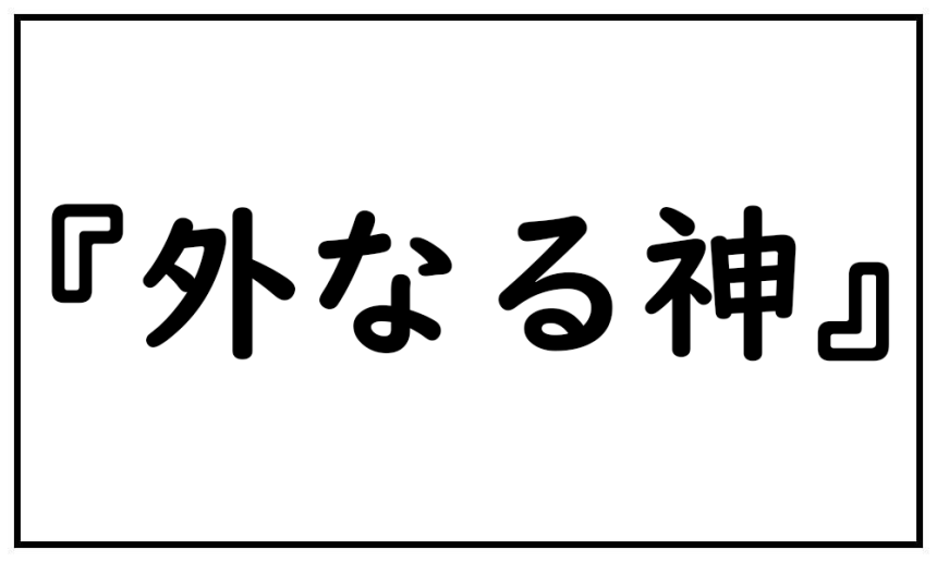 外なる神