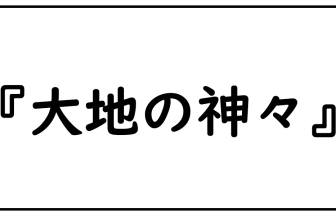 大地の神々