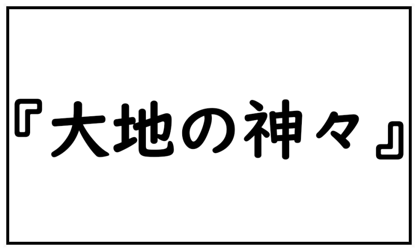 大地の神々