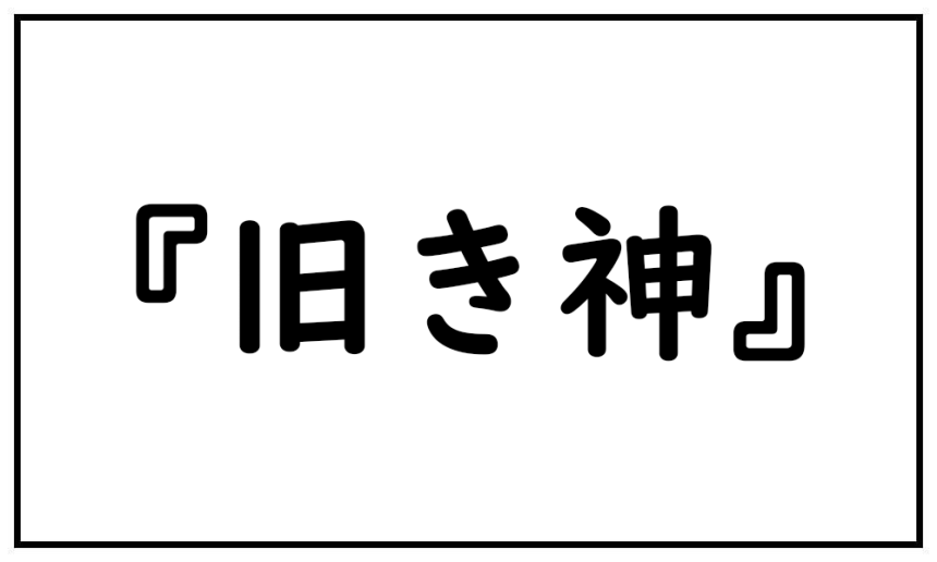 旧き神